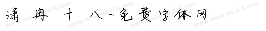 潇 冉 十 八字体转换